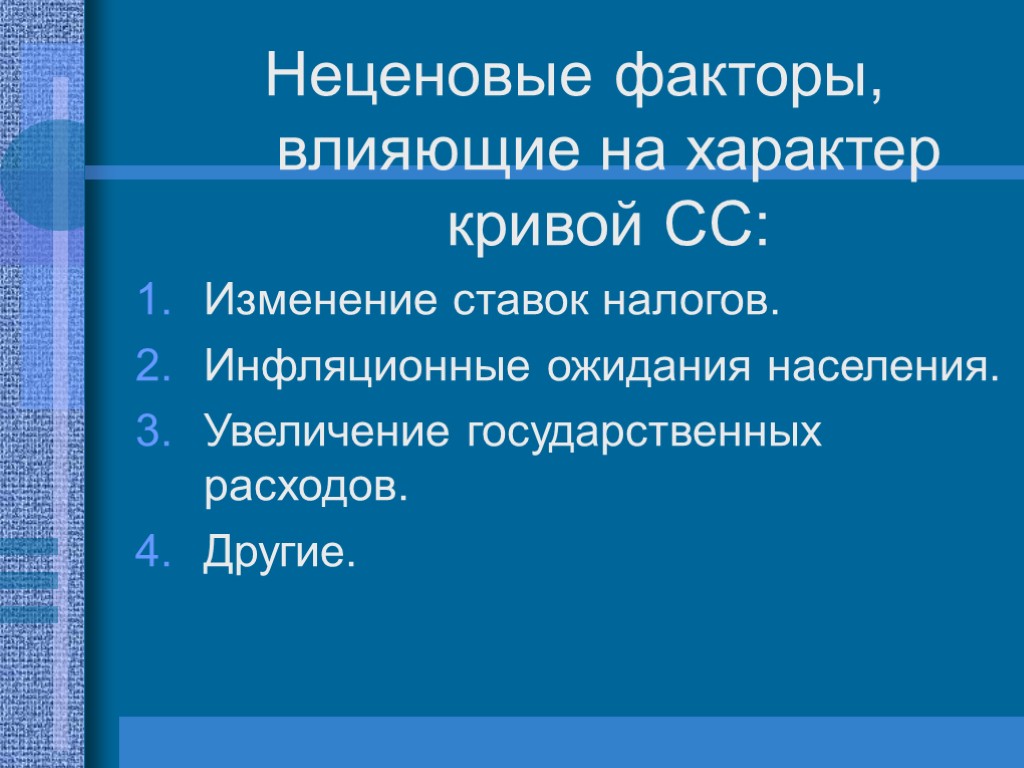 Неценовые факторы, влияющие на характер кривой СС: Изменение ставок налогов. Инфляционные ожидания населения. Увеличение